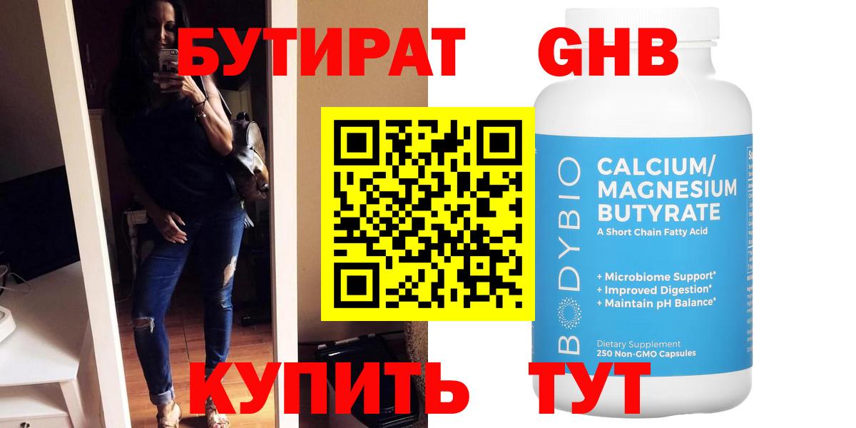 БУТИРАТ BDO Ессентуки